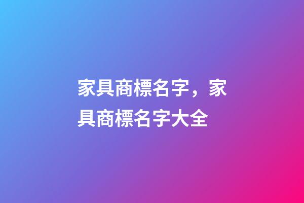 家具商標名字，家具商標名字大全-第1張-商標起名-玄機派