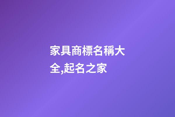 家具商標名稱大全,起名之家-第1張-商標起名-玄機派