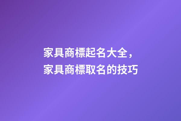 家具商標起名大全，家具商標取名的技巧-第1張-商標起名-玄機派