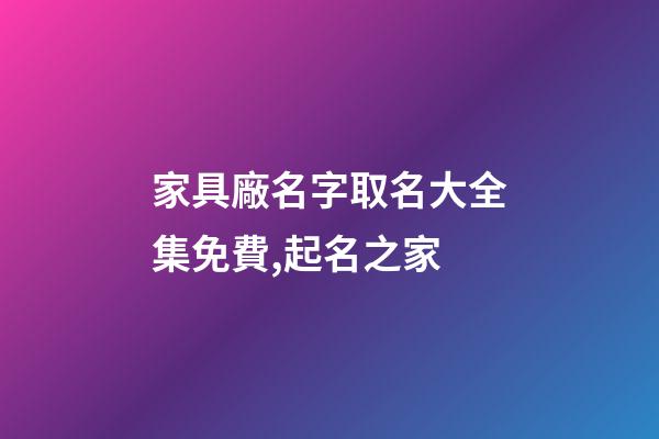 家具廠名字取名大全集免費,起名之家