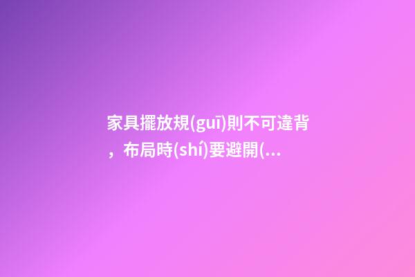 家具擺放規(guī)則不可違背，布局時(shí)要避開(kāi)它的禁忌