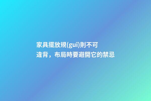 家具擺放規(guī)則不可違背，布局時要避開它的禁忌