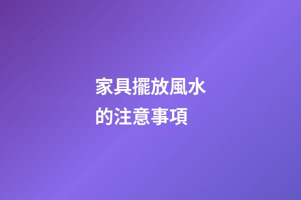 家具擺放風水的注意事項