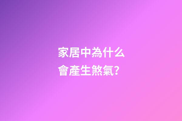 家居中為什么會產生煞氣？