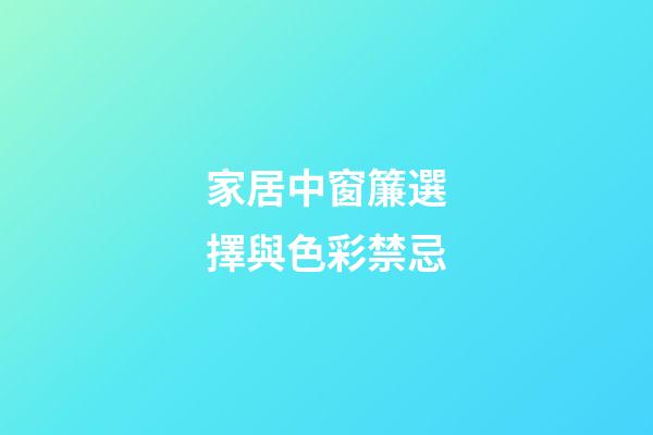 家居中窗簾選擇與色彩禁忌