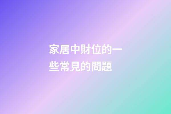 家居中財位的一些常見的問題
