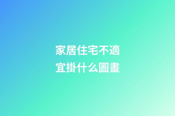 家居住宅不適宜掛什么圖畫