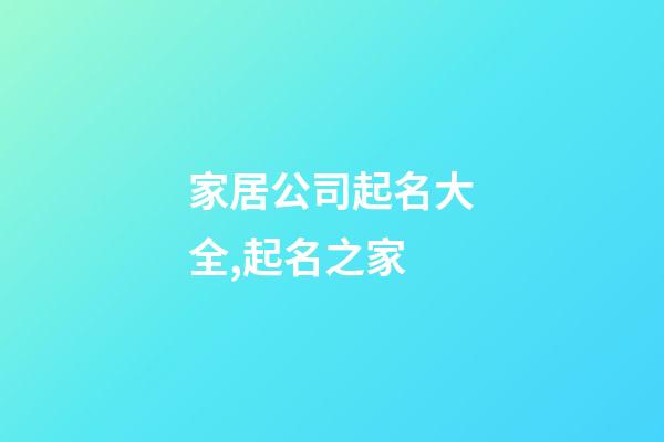 家居公司起名大全,起名之家-第1張-公司起名-玄機派