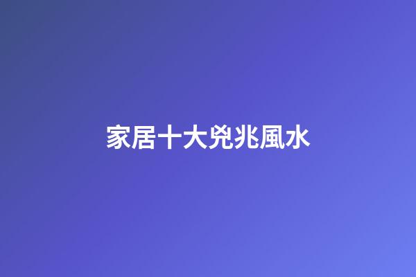 家居十大兇兆風水