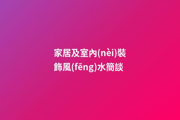 家居及室內(nèi)裝飾風(fēng)水簡談