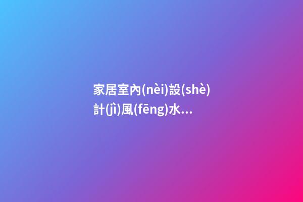 家居室內(nèi)設(shè)計(jì)風(fēng)水的禁忌