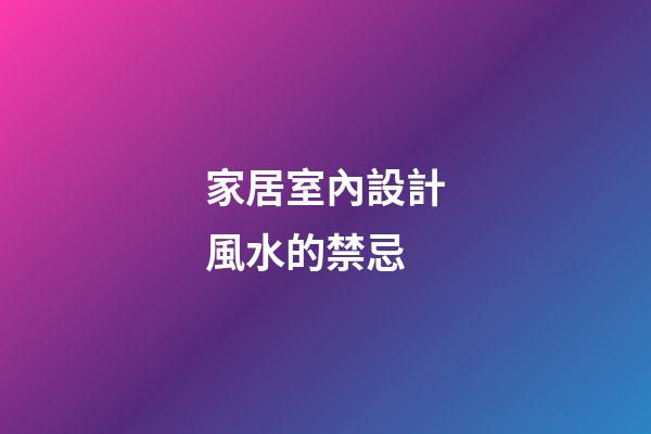 家居室內設計風水的禁忌