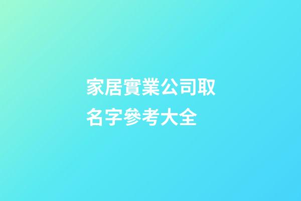 家居實業公司取名字參考大全-第1張-公司起名-玄機派