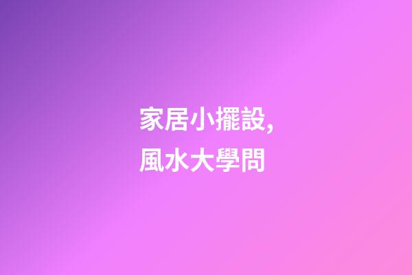 家居小擺設,風水大學問