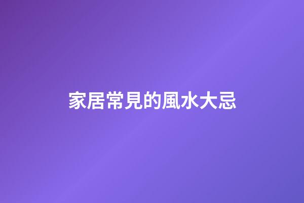 家居常見的風水大忌