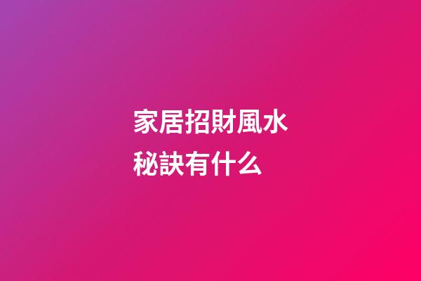 家居招財風水秘訣有什么