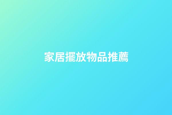 家居擺放物品推薦