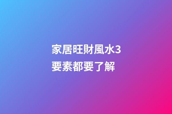 家居旺財風水3要素都要了解