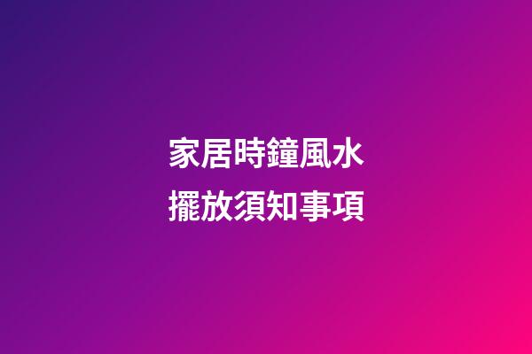 家居時鐘風水擺放須知事項