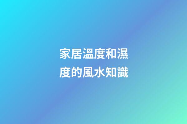 家居溫度和濕度的風水知識