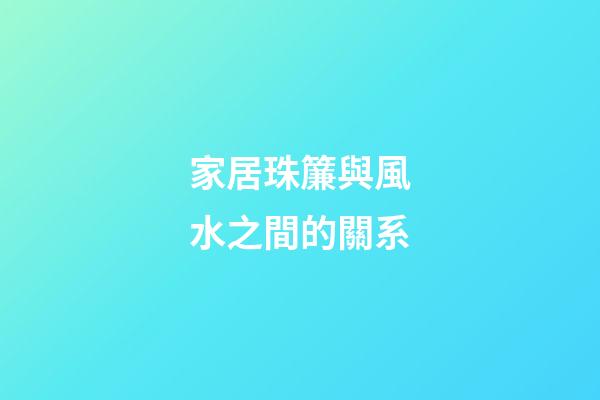 家居珠簾與風水之間的關系