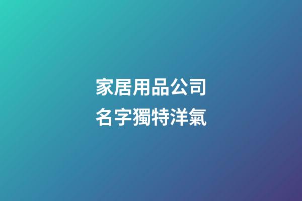 家居用品公司名字獨特洋氣