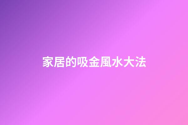 家居的吸金風水大法