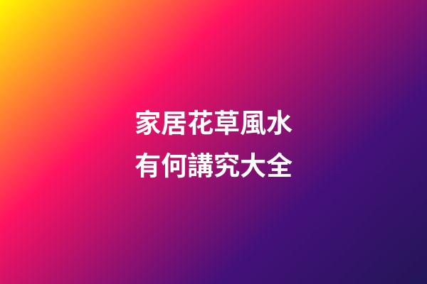 家居花草風水有何講究大全
