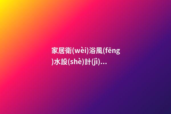 家居衛(wèi)浴風(fēng)水設(shè)計(jì)大法