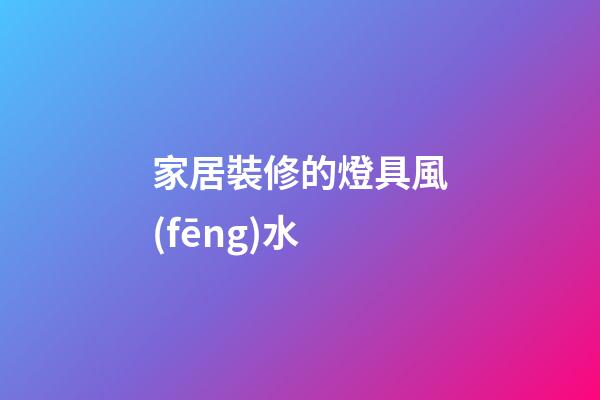 家居裝修的燈具風(fēng)水