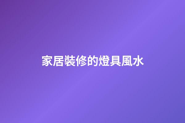 家居裝修的燈具風水