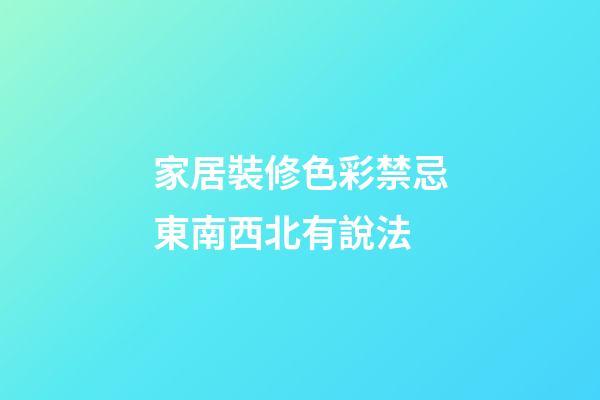 家居裝修色彩禁忌東南西北有說法