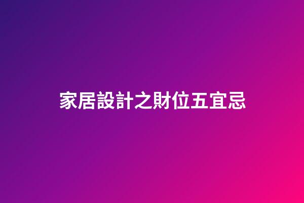 家居設計之財位五宜忌