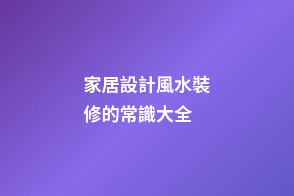 家居設計風水裝修的常識大全