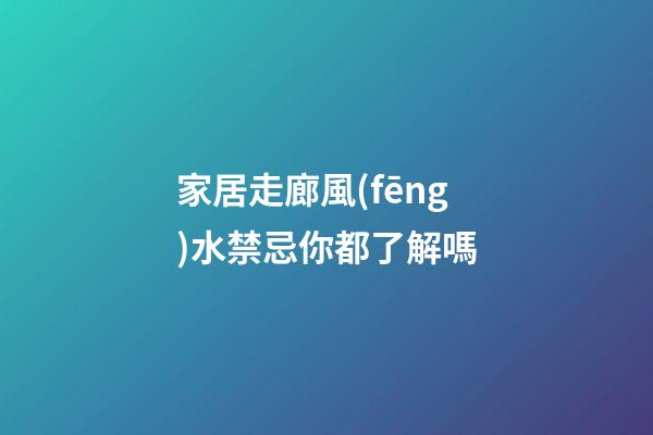 家居走廊風(fēng)水禁忌你都了解嗎