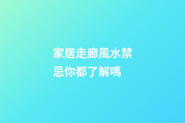 家居走廊風水禁忌你都了解嗎