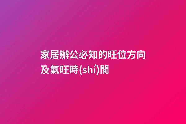 家居辦公必知的旺位方向及氣旺時(shí)間