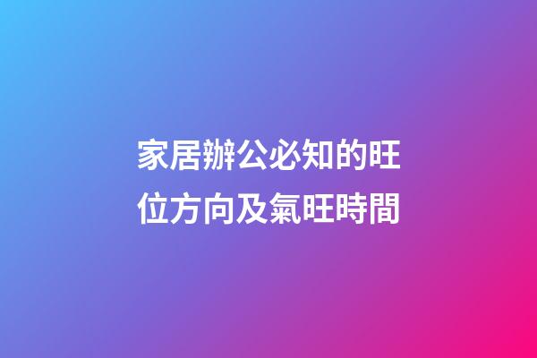 家居辦公必知的旺位方向及氣旺時間