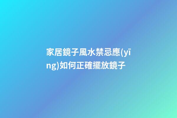 家居鏡子風水禁忌應(yīng)如何正確擺放鏡子