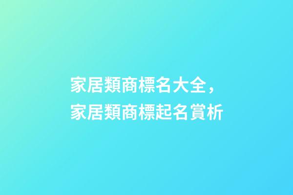 家居類商標名大全，家居類商標起名賞析-第1張-商標起名-玄機派