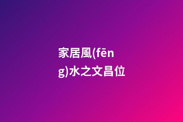 家居風(fēng)水之文昌位