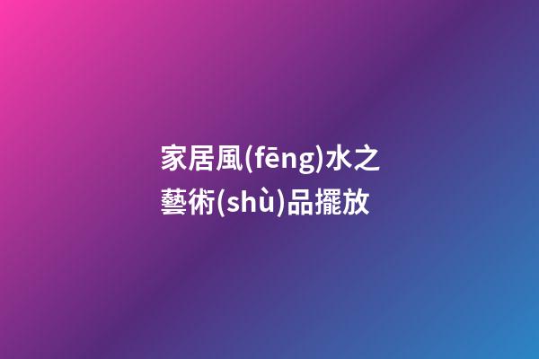 家居風(fēng)水之藝術(shù)品擺放