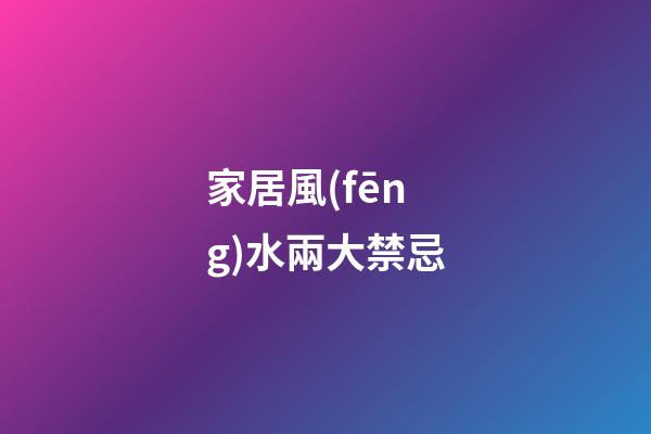 家居風(fēng)水兩大禁忌