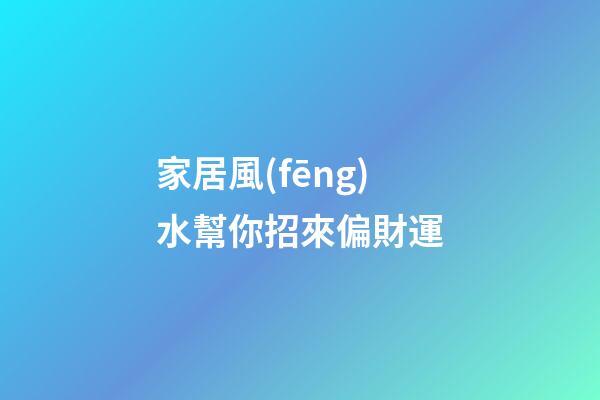 家居風(fēng)水幫你招來偏財運