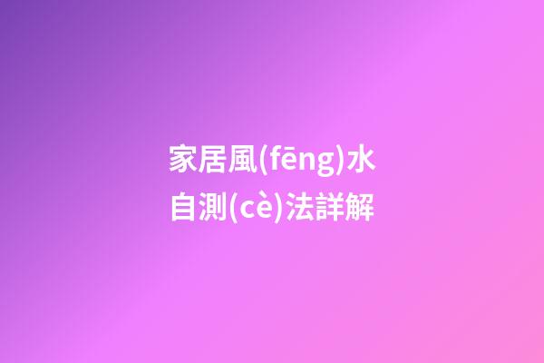 家居風(fēng)水自測(cè)法詳解