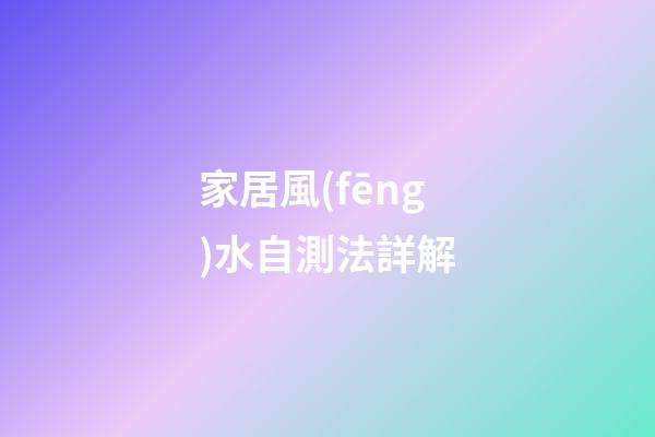 家居風(fēng)水自測法詳解