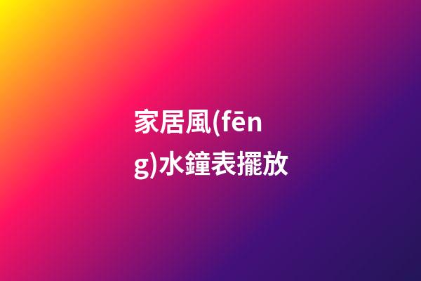 家居風(fēng)水鐘表擺放