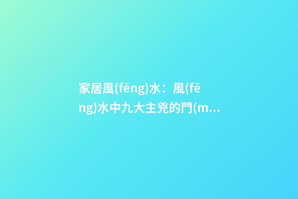 家居風(fēng)水：風(fēng)水中九大主兇的門(mén)窗