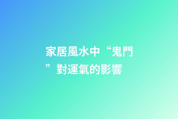 家居風水中“鬼門”對運氣的影響