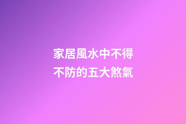 家居風水中不得不防的五大煞氣